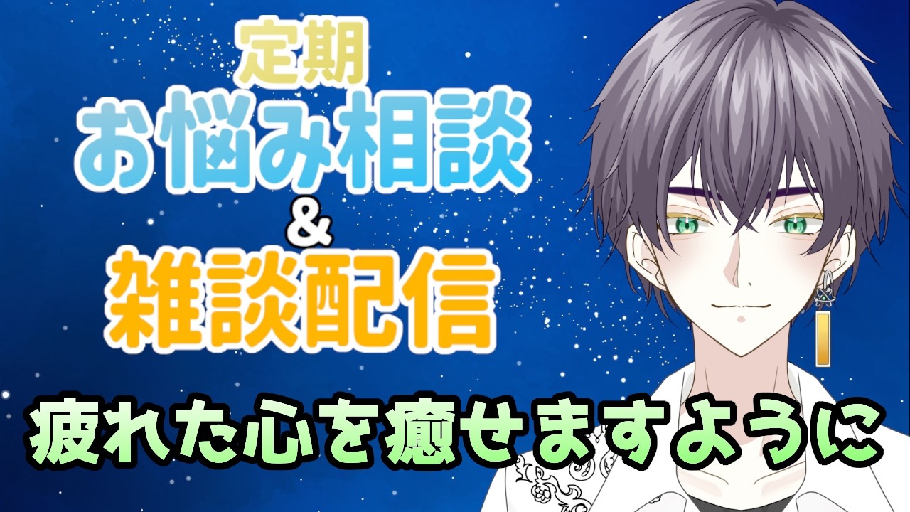 【初見歓迎】＃98  基本土曜開催定期悩み相談・雑談配信　学業・メンタルの相談OK  【悩み相談・雑談配信】#男性Vtuber #挨拶大事