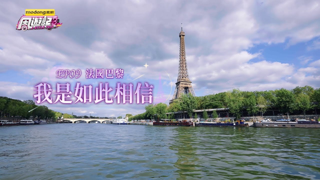 《周遊記3 EP09 巴黎 我是如此相信》J-Style Trip 3 - EP09 Paris