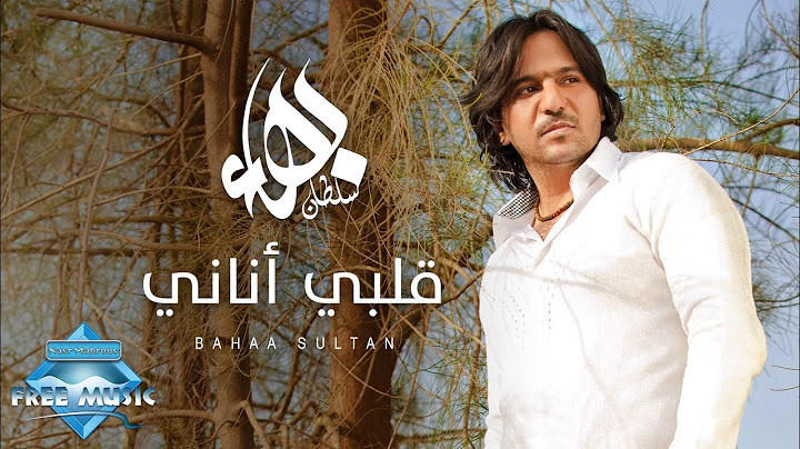Bahaa Sultan - Alby Anany | بهاء سلطان - قلبي أناني