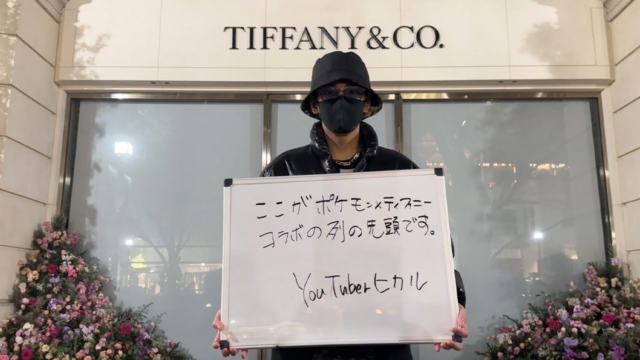 ティファニー×ポケモンコラボが欲しくて先頭確保して三日三晩並んできました