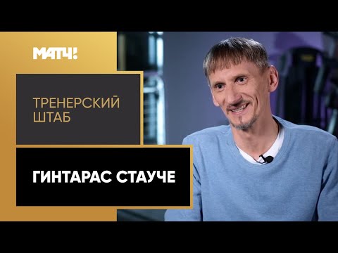 «Тренерский штаб». Гинтарас Стауче