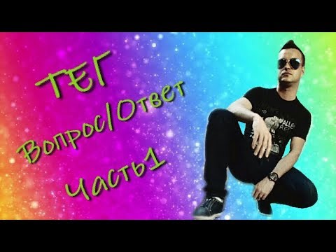 TAG: Вопросы / Ответы Часть №1 - 2019