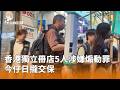 香港獨立冊店涉煽動罪交保案