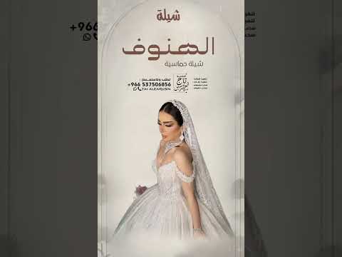 شيلة باسم الهنوف حماسية 2025 شيله مدح عروس باسم الهنوف 
