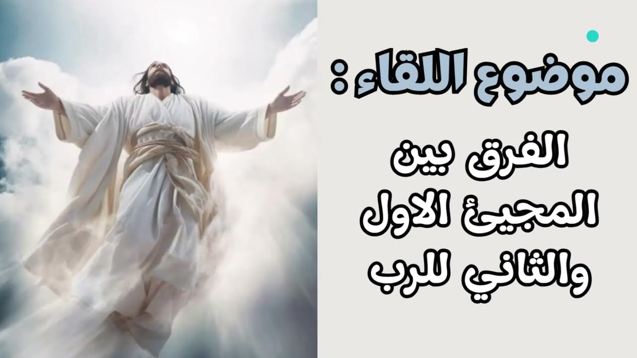 الفرق بين المجيئ الأول والمجيئ الثاني للرب يسوع المسيح | عائلة المسيح