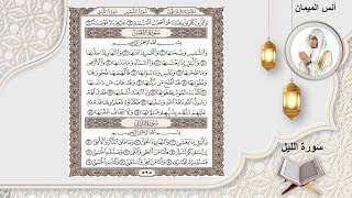 سورة الليل الشيخ أنس الميمان