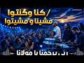    كنا وكنتوا الأغنية المغربية التي هز ت القلوب