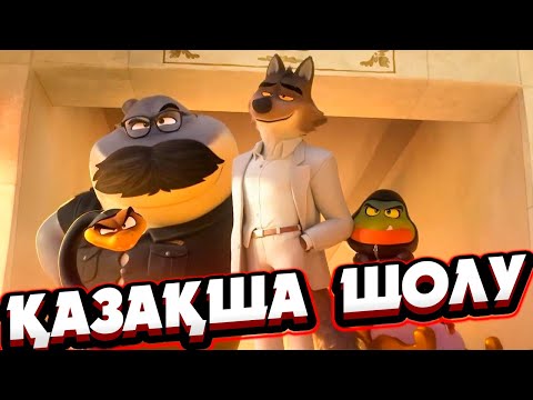 Бұл ҚАРАҚШЫЛАР түзеліп,енді ҮКІМЕТКЕ КӨМЕКТЕСЕДІ | Плохие парни 2 2025 мультфильм