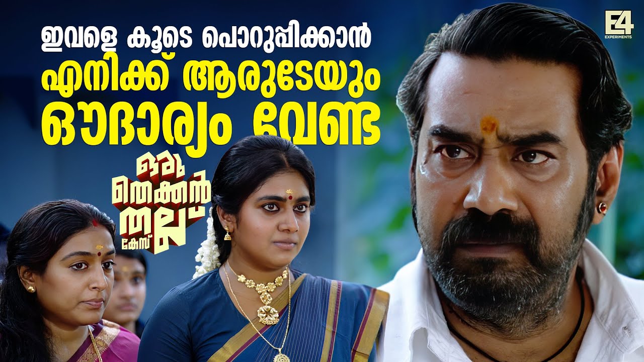 ഇവളെ കൂടെ പുറപ്പിക്കാൻ എനിക്ക് ആരുടേയും ഔദാര്യംവേണ്ട | Oru Thekkan Thallu Case Movie | Biju Menon