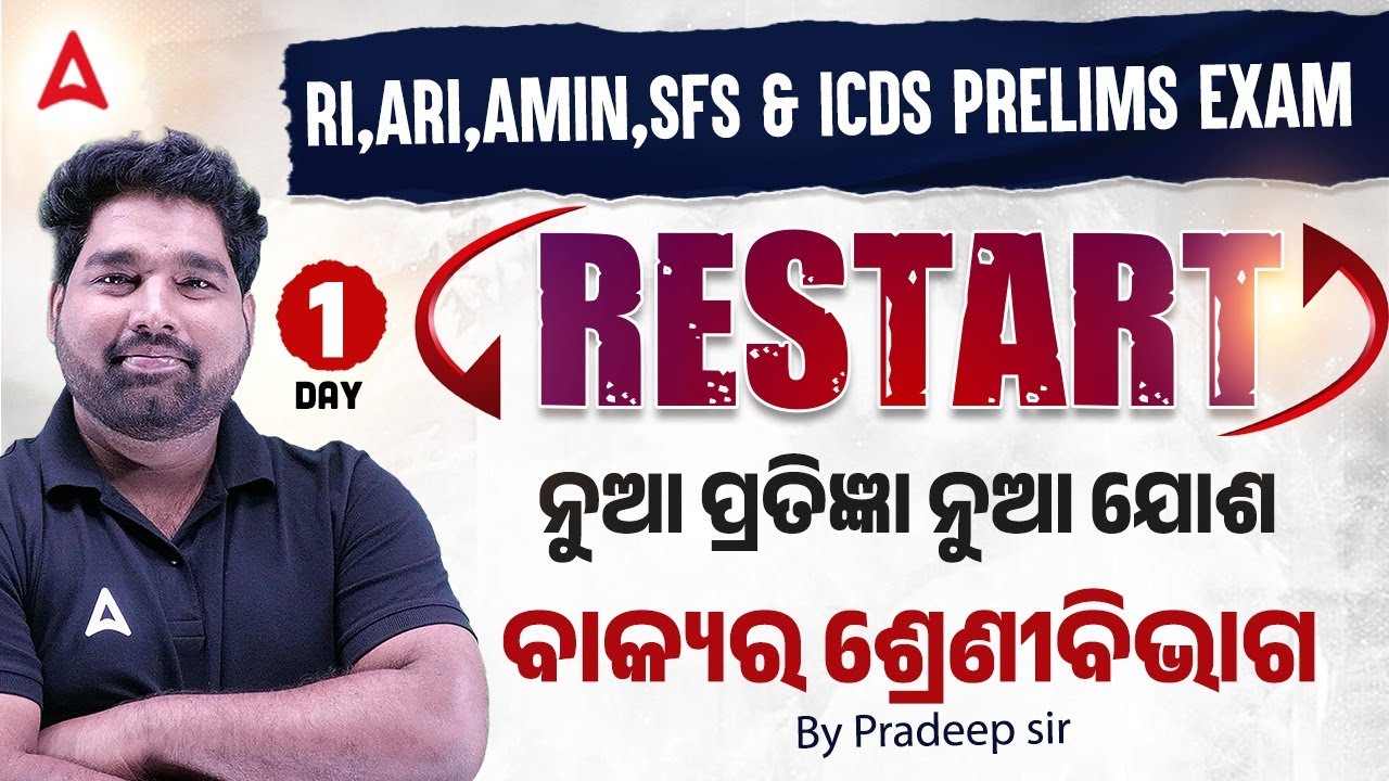 🔥Restart | RI ARI Prelims Odia Class | ଓଡ଼ିଆ I ବାକ୍ୟର ଶ୍ରେଣୀବିଭାଗ | RI ARI Odia BY PRADEEP SIR #1