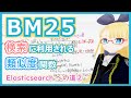 【自然言語処理】BM25 - tf-idfの進化系の実践類似度分析【Elasticsearch への道②】#085 #VRアカデミア