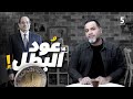عود البطل   الحلقة      الموسم الأول   بالمصري