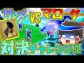 【Fortnite】サメでマローダーを蹴散らせる!?ゆっくり達が行く!天下を取るんだフォートナイトpart14【ゆっくり実況】