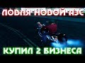 ЛОВЛЯ НОВОЙ АЗC & КУПИЛ 2 БИЗНЕСА & ЛОВЛЯ ДОМОВ [DIAMOND RP]