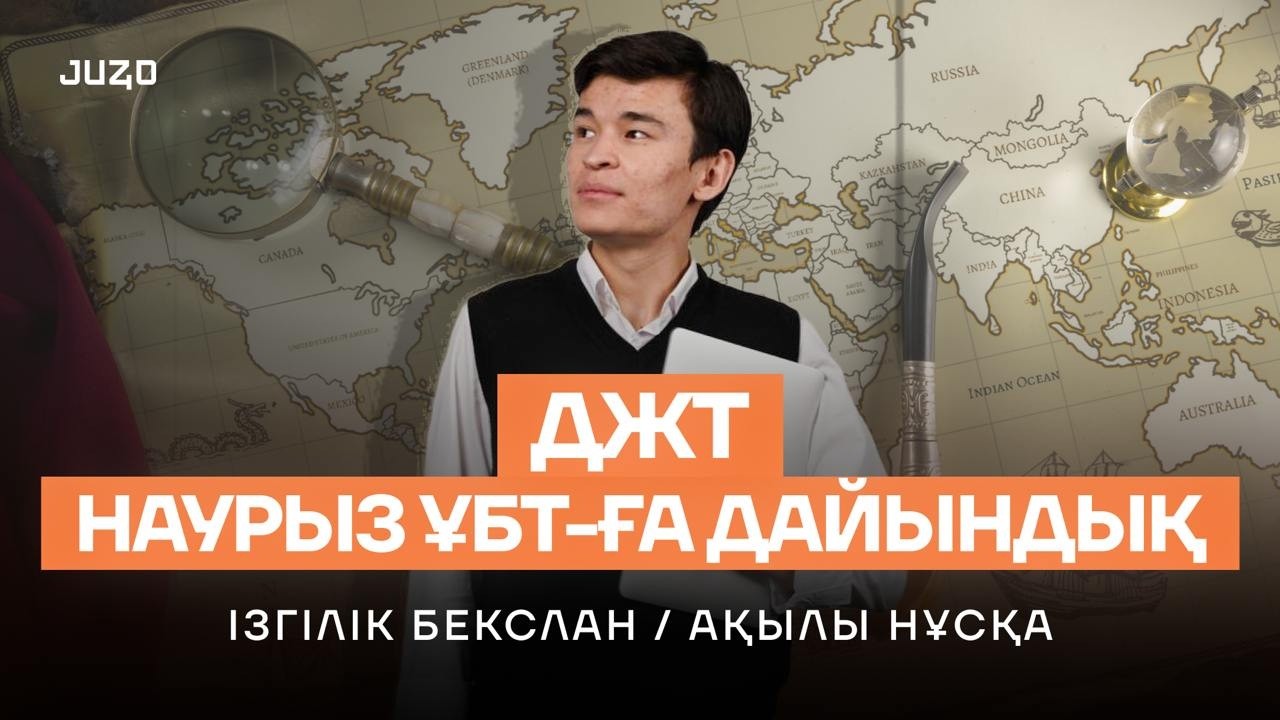 ДЖТ АҚЫЛЫ НҰСҚА | БЕКСЛАН АҒАЙ