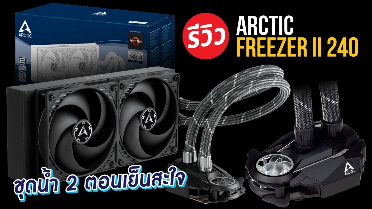 ชุดน้ำในตำนาน ARCTIC LIQUID FREEZER II 240 มาพร้อมซิลิโคน MX-4 CPU เย็นสุดขั้วระบายความร้อน