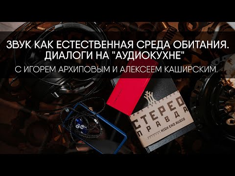 Звук как естественная среда обитания. Диалог на "аудиокухне" с Игорем Архиповым и Алексеем Каширским