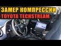 Toyota/Lexus Проверка компрессии без выкручивания свечей с помощью Techstream.