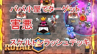 真ん中バーバリアンの小屋で守りつつスケルトンラッシュデッキ クラロワ攻略記