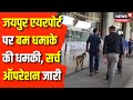 Jaipur Airport Received Bomb Threat : फिर आया Mail, फिर मिली Jaipur Airport को बम से उड़ाने की धमकी