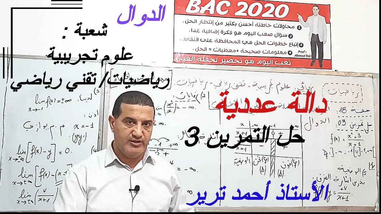 دالة عددية : حل تمرين 3