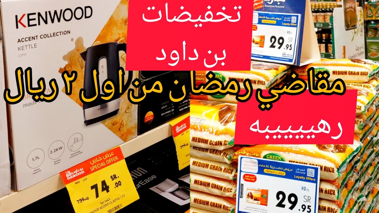 #تخفيضات بن داود مكسرة الدنيا مقاضي رمضان من اول  ٢ ريال #ارخص_سعر في المدينه المنوره الحقوو🇸🇦