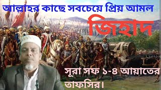 সুরা সফ ১-৪ আয়াতের তাফসির। sora sof 1-4 Ayatar tafsir ⚖️#তাফসির #holyquran #islamicvideo screenshot 4