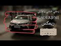 ريمكس رحتي خنتني وغدرتي وهانت العشره عليك مسرع GADER FM 2024 