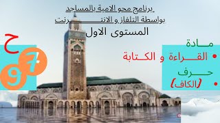 الحلقة97/ برنامج محو الامية بالمساجد/المستوى الأول =مادة القراءة و المهارات الحياتية / حرف الكاف