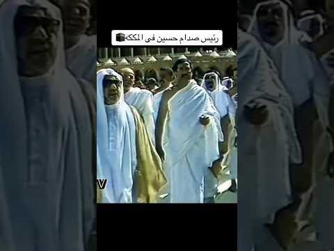 زيارة الرئيس السابق العراقي صدام حسين للكعبة المشرفة بعد إنتهاء حرب الخليجية الأولى صدام حسين