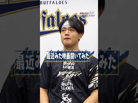 【オリックス、ちょっといいですか？】太田椋選手が最近見た映画。#オリックスバファローズ #ちょいオリ #太田椋 #名探偵コナン