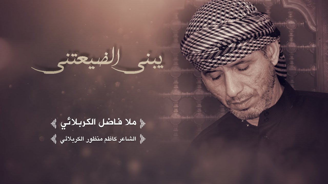 يبني الضيعتني ـ ملا فاضل الكربلائي ١٤٣٩ هـ