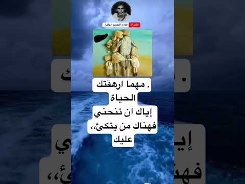 مهما ارهقتك الحياةإياك ان تنحنيفهناك من يتكئ عليك