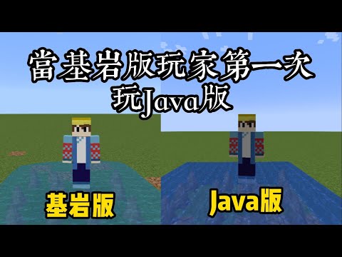 『Minecraft』基岩版和Java版有哪些區別呢,你知道多少|當基岩版玩家第一次玩Java|中文字幕