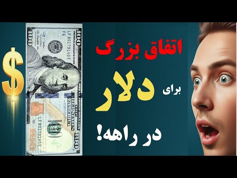 پیش بینی قیمت دلار تا پایان سال 1404