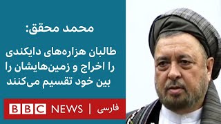 محمد محقق: طالبان هزاره‌های دایکندی را اخراج و زمین‌هایشان را تصاحب می‌کنند