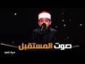 دولة التلاوة صوت ملائكي يهز القلوب الطفل المعجزة محمد القلاجي في تلاوة خاشعة mp3