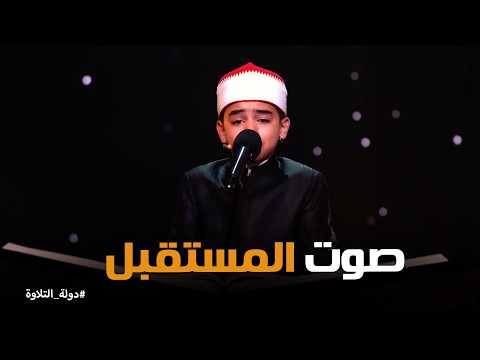 دولة التلاوة | صوتٌ ملائكي يهز القلوب .. الطفل المعجزة محمد القلاجي في تلاوة خاشعة
