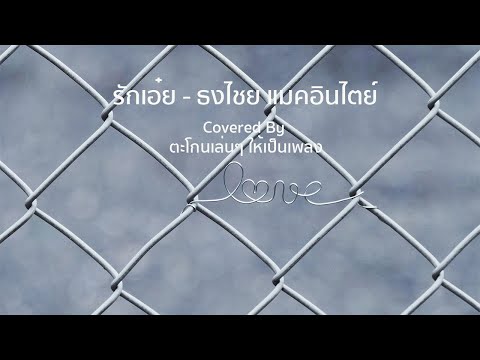 รักเอ๋ย - ธงไชย แมคอินไตย์ | Covered By ตะโกนเล่น ๆ ให้เป็นเพลง