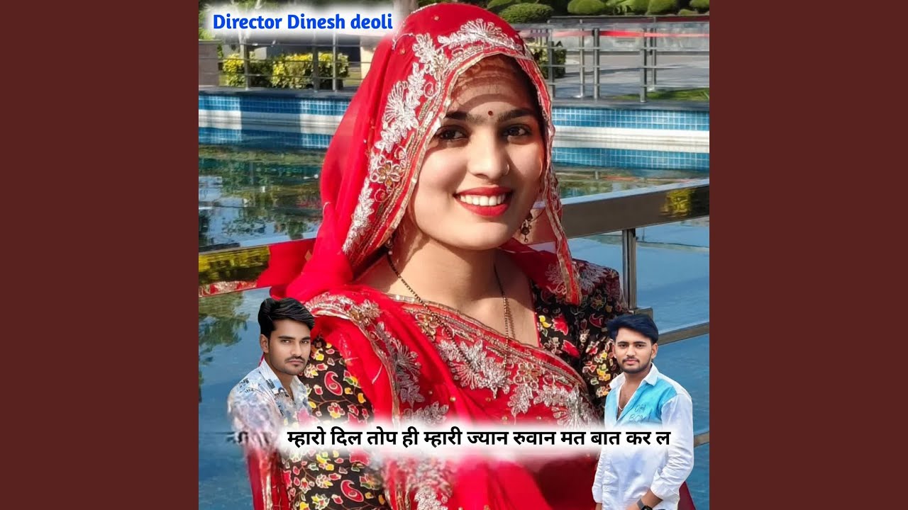 म्हारो दिल तोप ही म्हारी ज्यान रुवान...