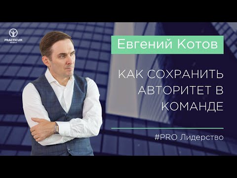 Как сохранить авторитет в команде