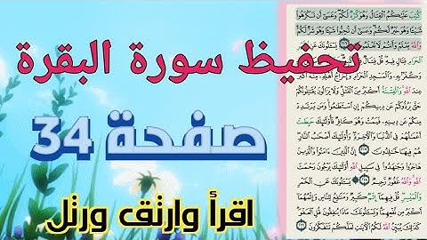 حفظ سورة البقرة بالتكرار والتجويد صفحة 34 بروايةحفص عن عاصم " كتب عليكم القتال...