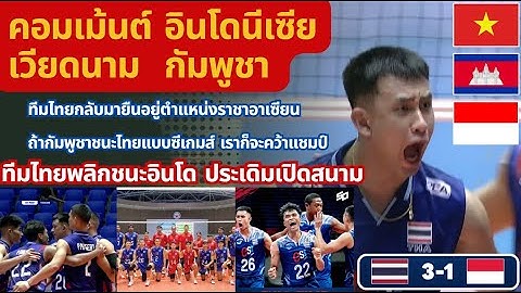 คอมเม้นต์อินโดนีเซีย เวียดนาม กัมพูชา เมื่อทีมไทย ชนะ อินโดนีเซีย 3-1 เซต วอลเลย์บอล ซีวีลีก 2025
