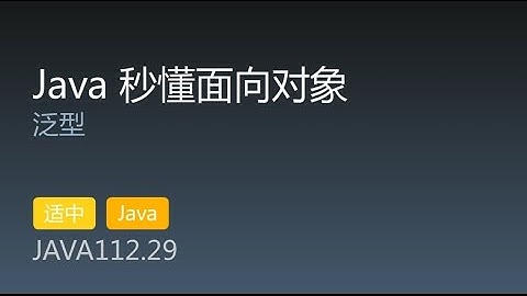 JAVA112.29 泛型