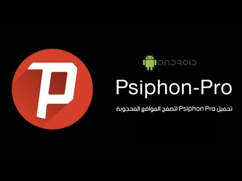 Psiphon pro تحميل