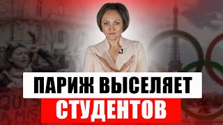 Из-за Олимпиады студентов выселяют из общежитий, а оппозиция требует отставки правительства Макрона