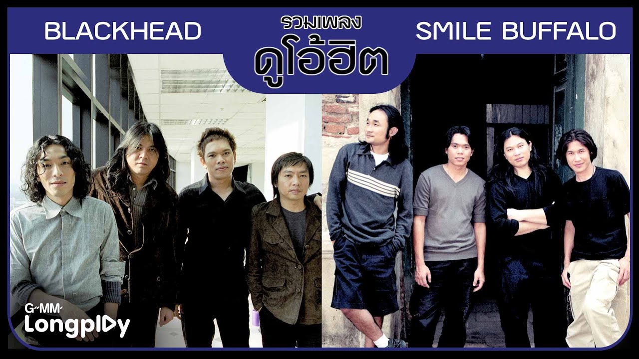 รวมเพลง ดูโอ้ฮิต BLACKHEAD X SMILE BUFFALO l ใจฉันอยู่กับเธอ, ยิ่งโตยิ่งสวย, กุหลาบในมือ