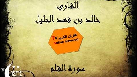 سورة القلم رمضان 1434 القارئ خالد الجليل I قناة سلطان العواد