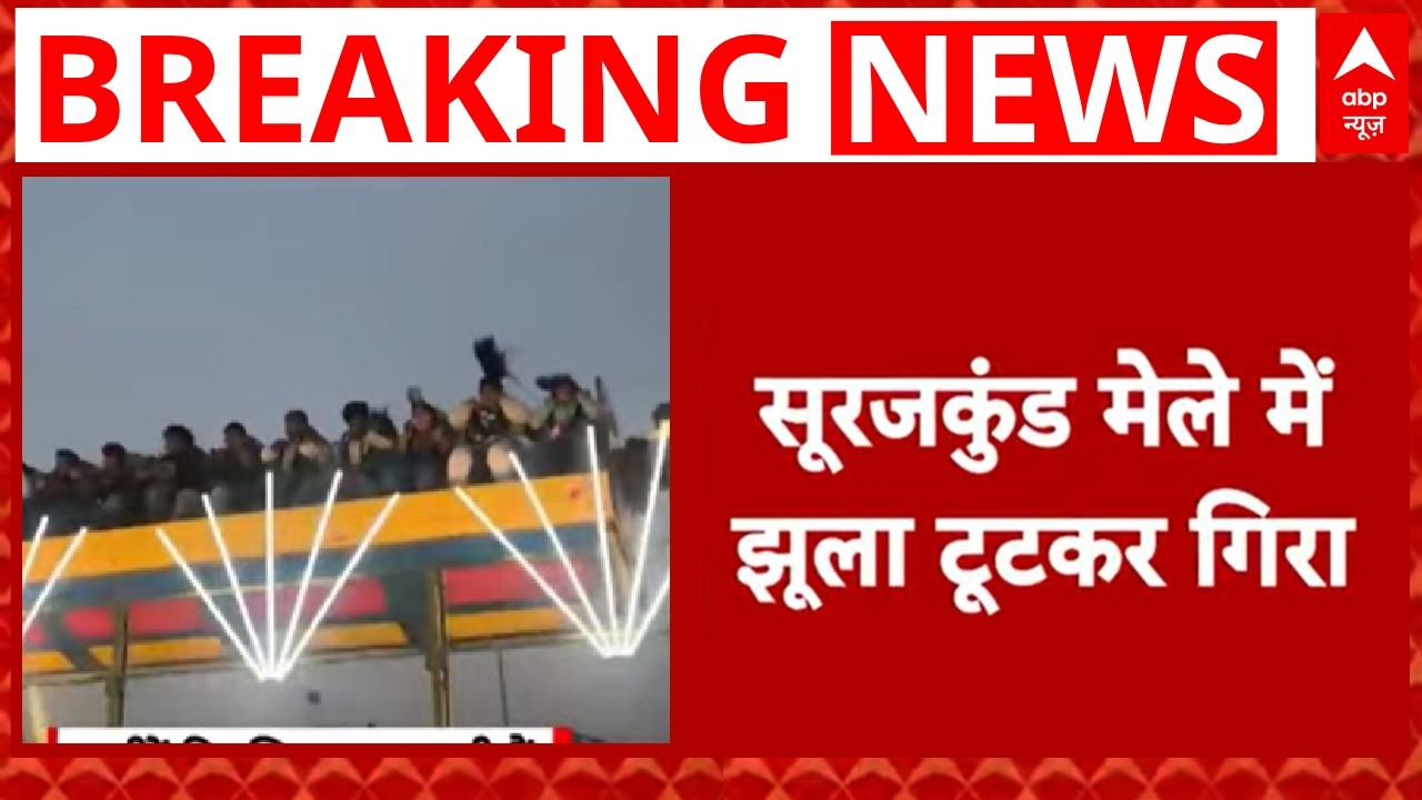 Breaking News: Haryana के Surajkund में झूला टूट कर गिरा ! | Surajkund Mela 2026 | abp News