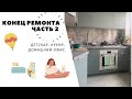 КОНЕЦ РЕМОНТА  Часть 2  Детская| Кухня| Домашний офис